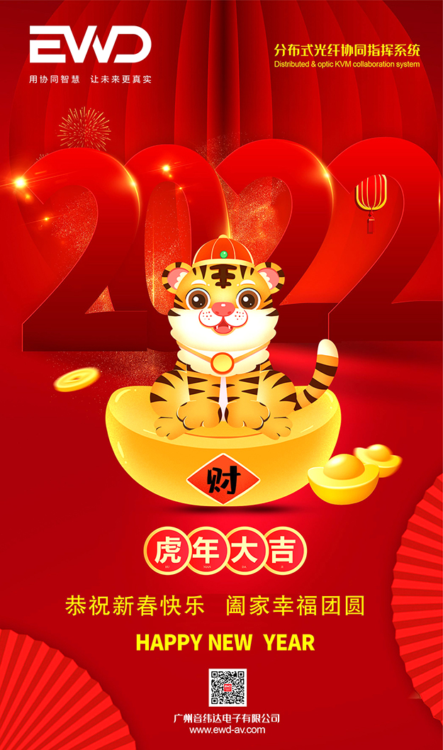 新年特辑丨EWD恭祝新年快乐，虎虎生威！