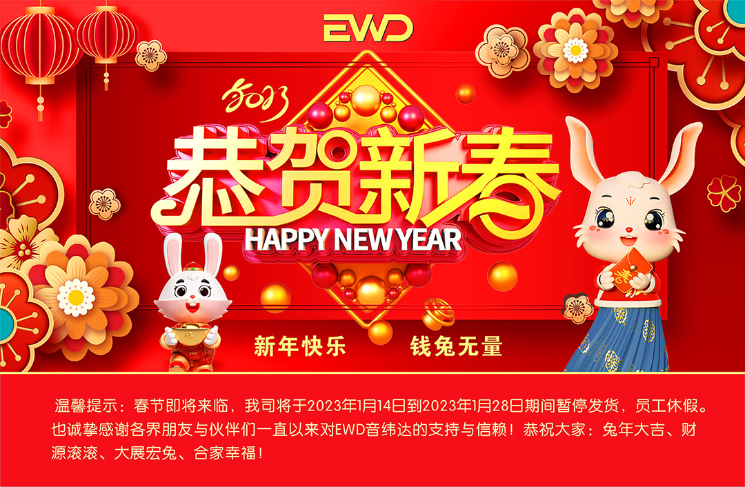 新年快乐 I EWD恭贺新春吉祥，大展宏兔！