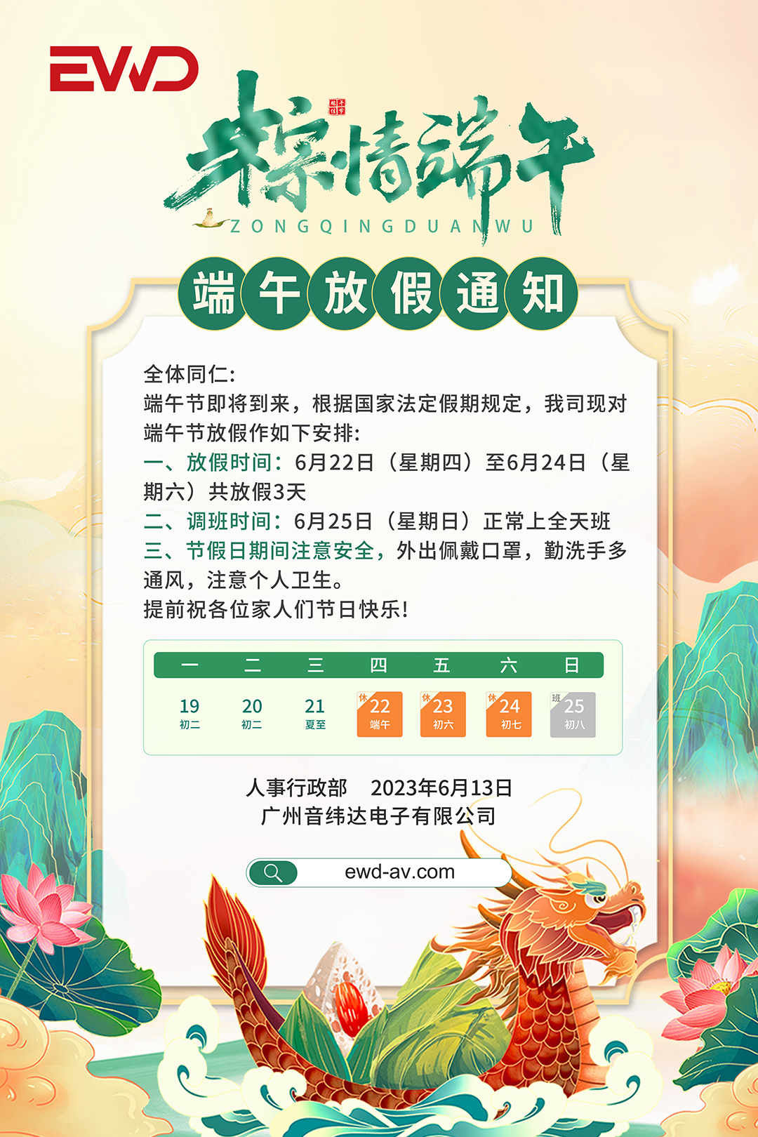 端午放假通知丨“粽”情山水，悦享端午