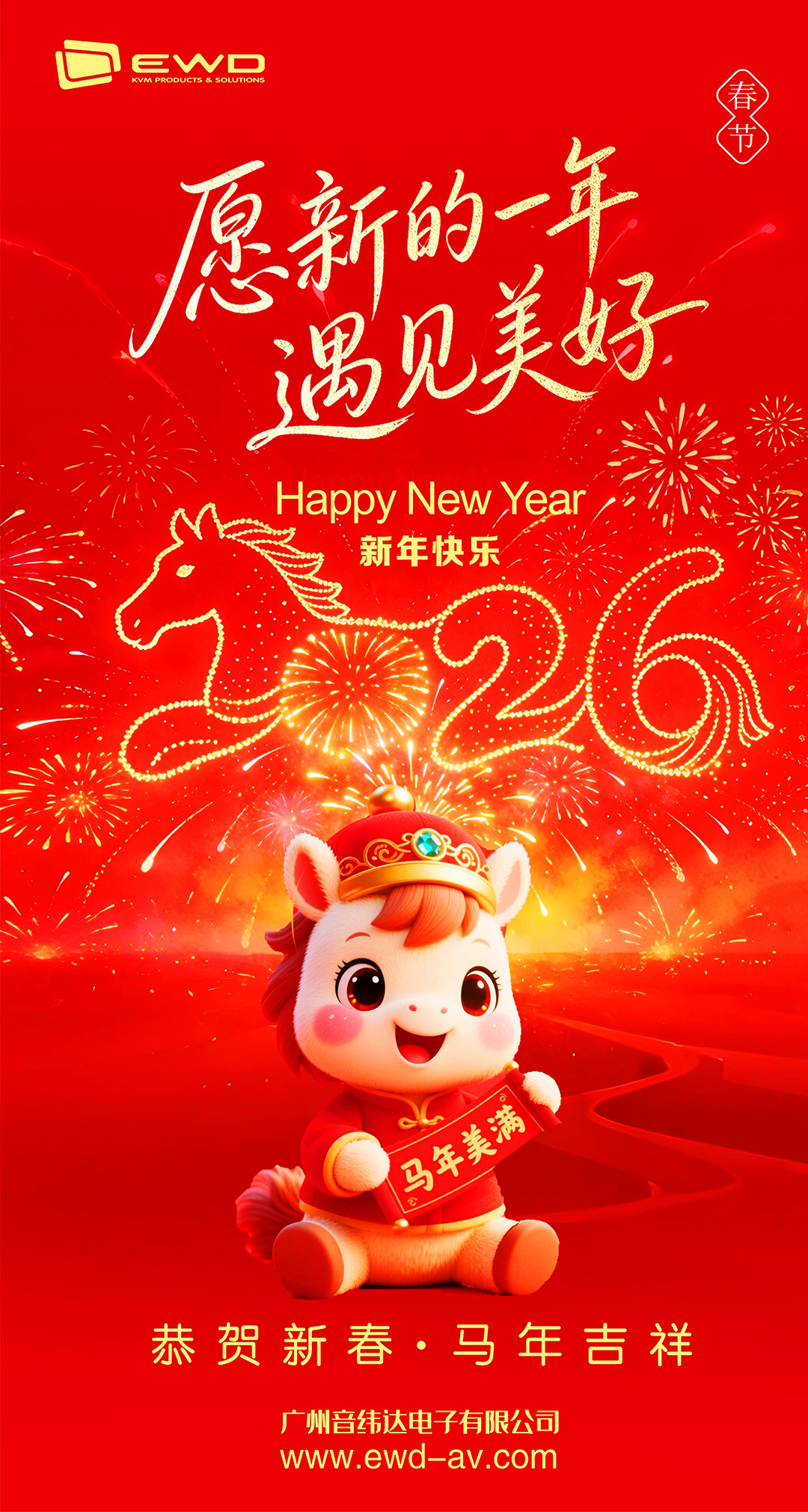 恭贺马年新春，2026快马踏春风，龙马精神！