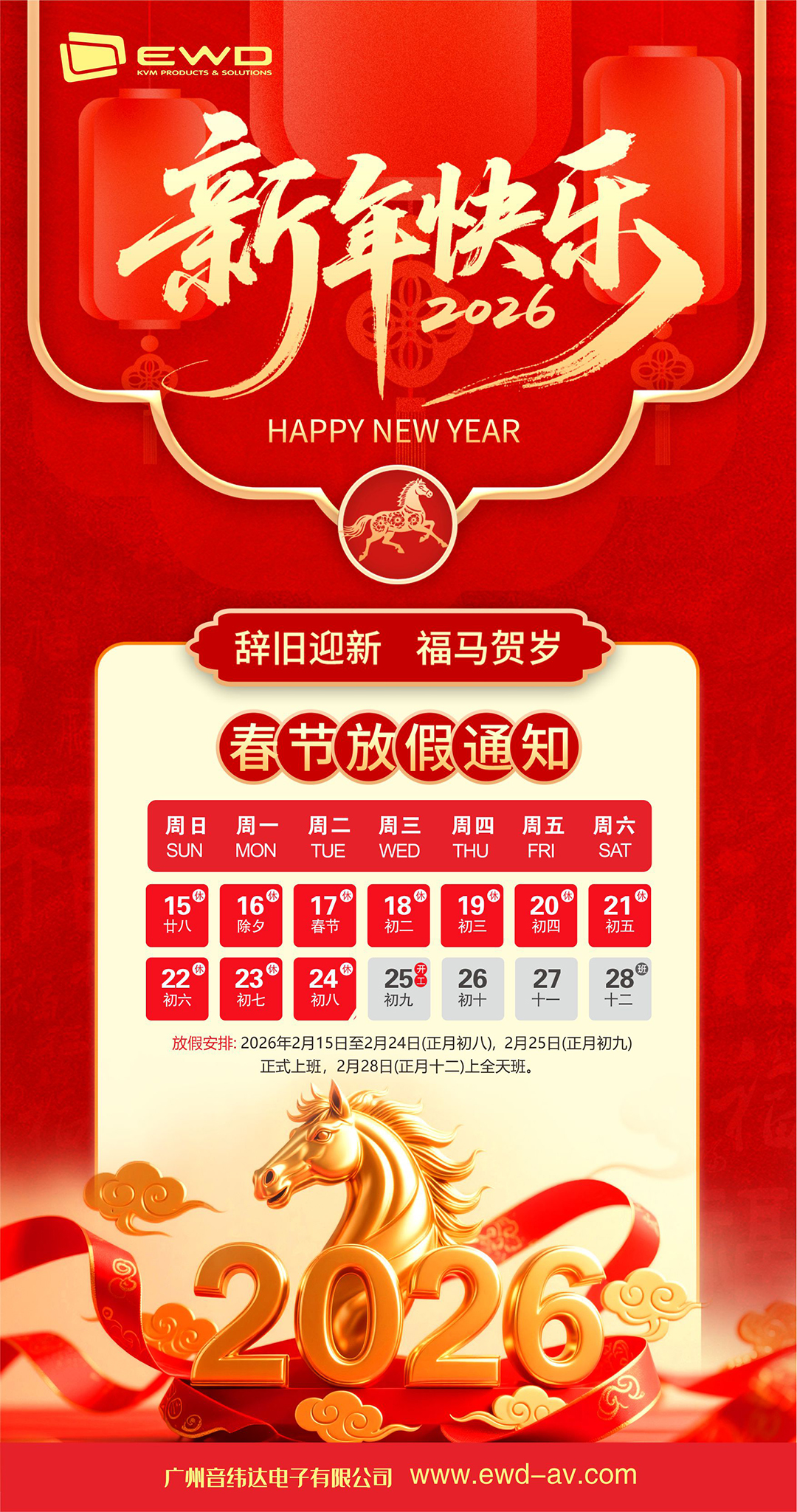 恭贺马年新春，2026快马踏春风，龙马精神！