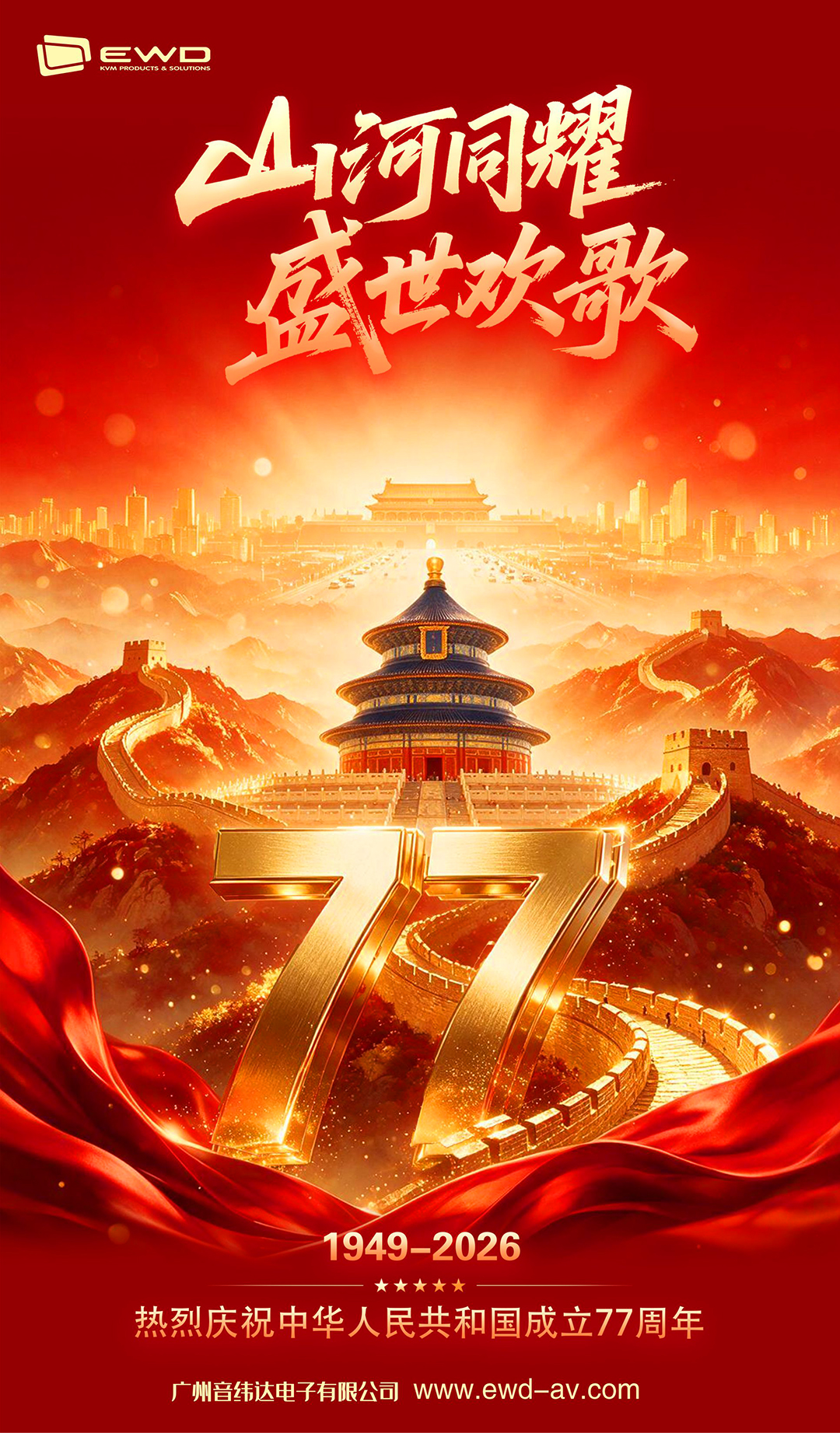 国庆快乐｜山河同庆，礼赞伟大祖国！