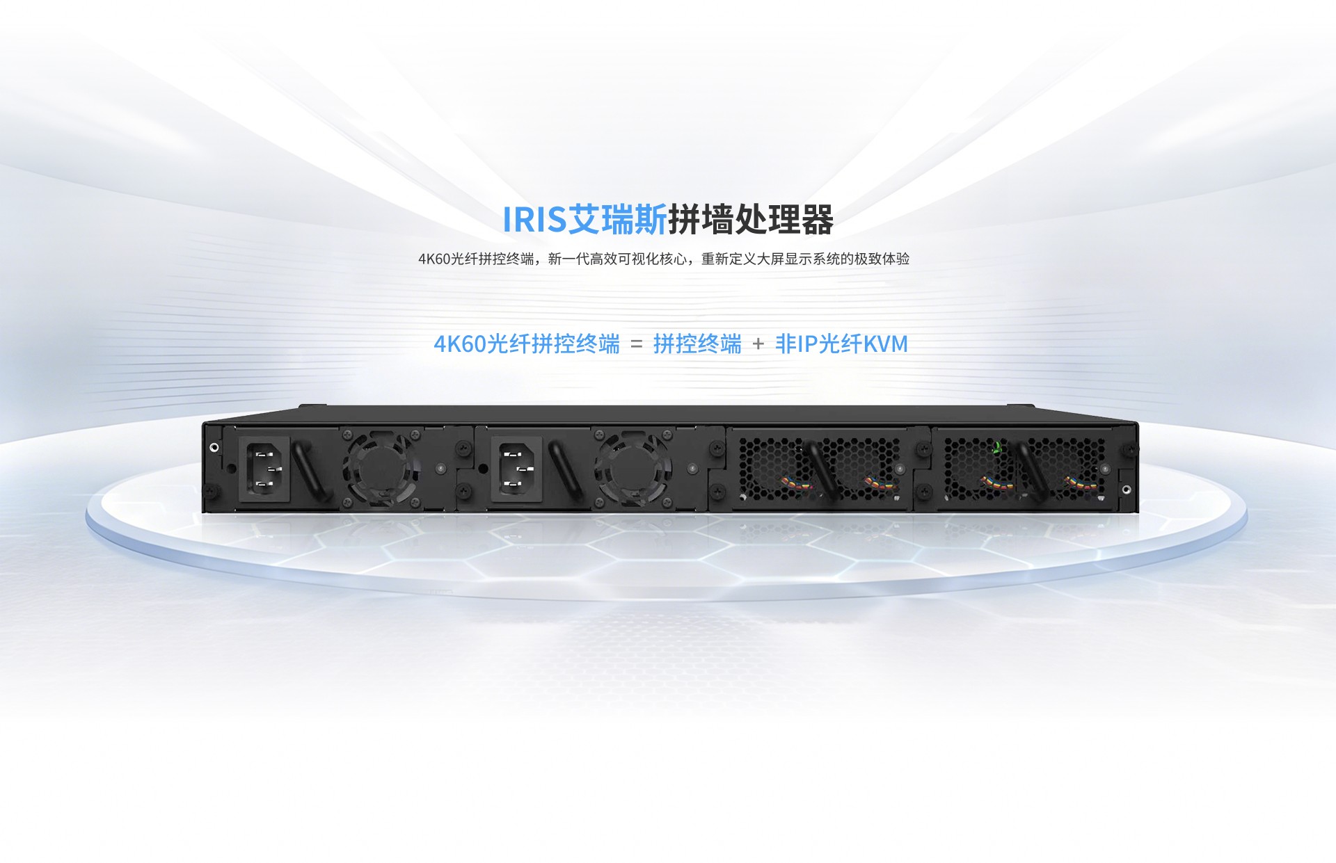 IRIS艾瑞斯拼墙处理器（HDMI）